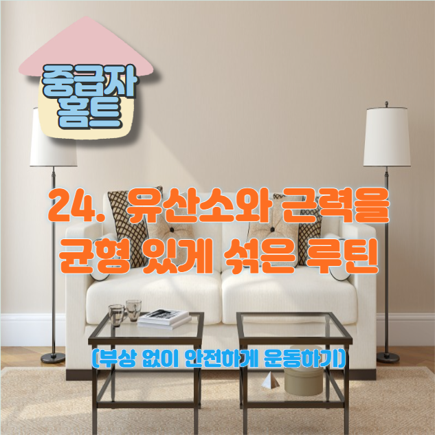 24. 유산소와 근력