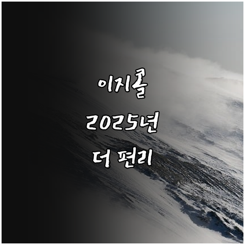 2025년, 전주 이지콜로 편리한 이..