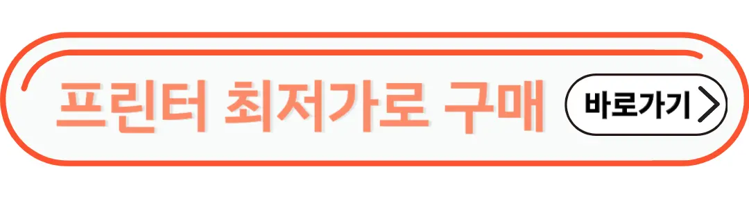 프린터 최저가로 구매