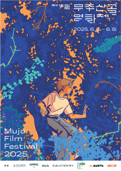 2025 무주산골영화제