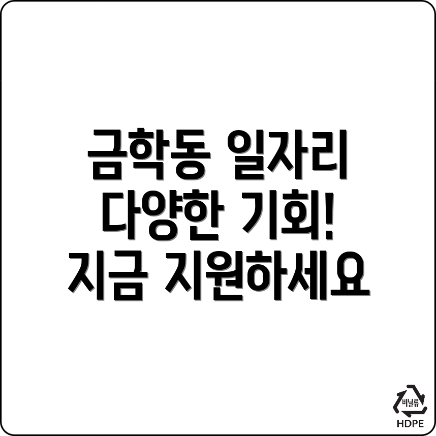강릉시 금학동 구인구직