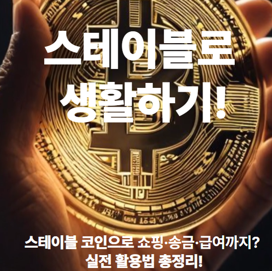 스테이블 코인, 스테이블 코인 송금, 암호화폐 결제, USDT 활용, 디지털 화폐 쇼핑, cbdc 디지털 화폐