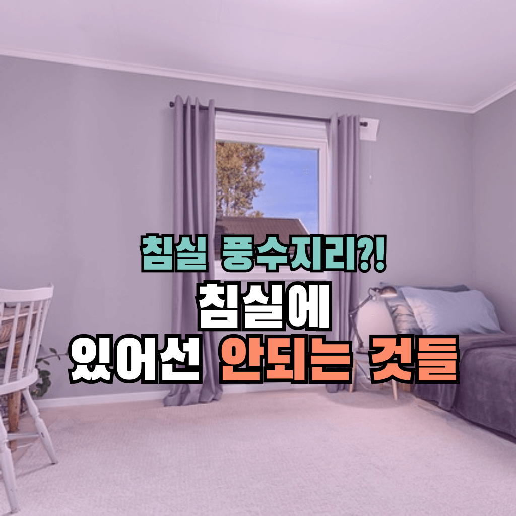 침실 풍수지리?!: 침실에 있어선 안되는 것들