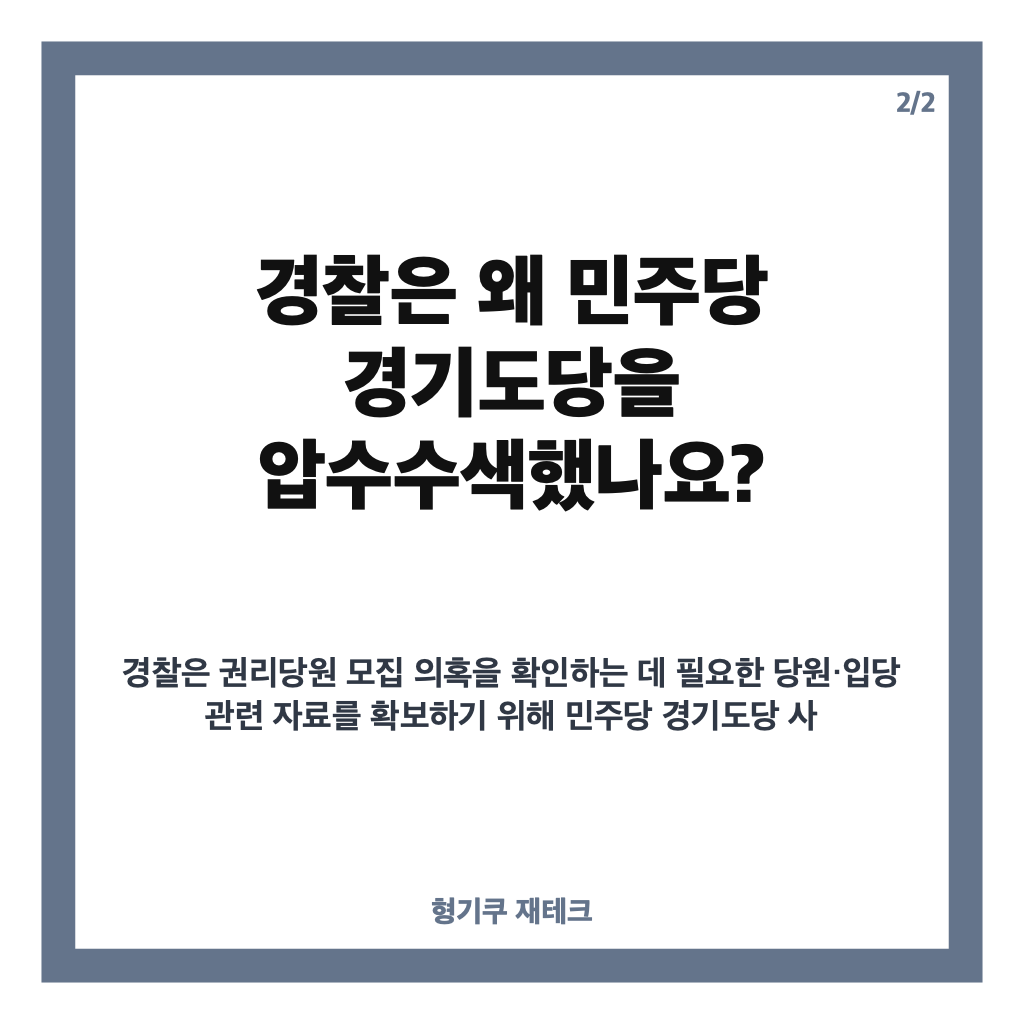 수원시장 불법 권리당원 모집 의혹, 민주당 경기도당 압수수색 경위는? 카드뉴스 3
