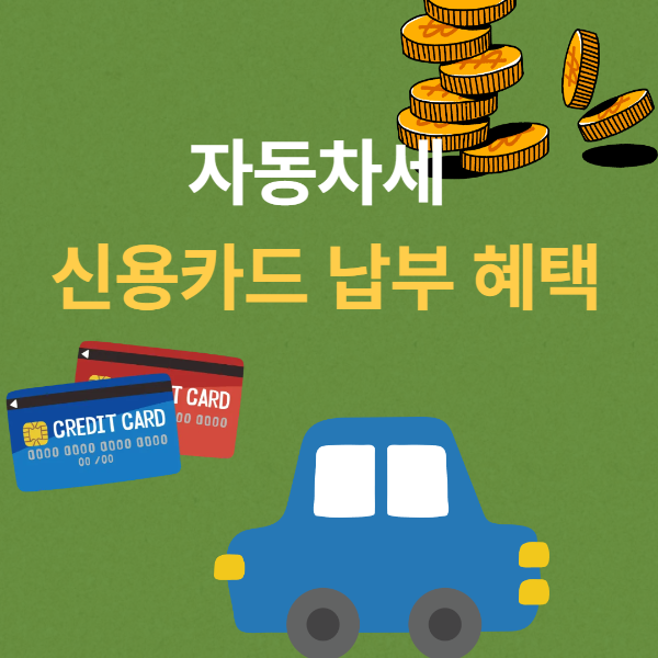 자동차세 신용카드 납부 혜택: 무이자 할부부터 캐시백까지 꼼꼼 가이드 썸네일