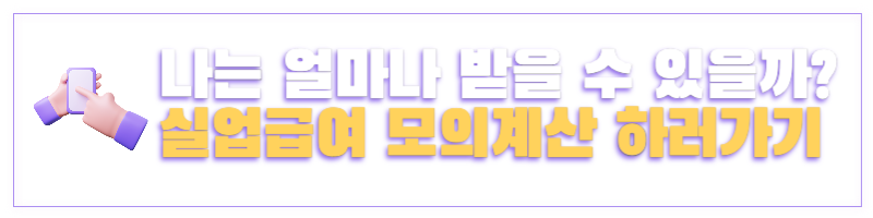 실업급여모의계산