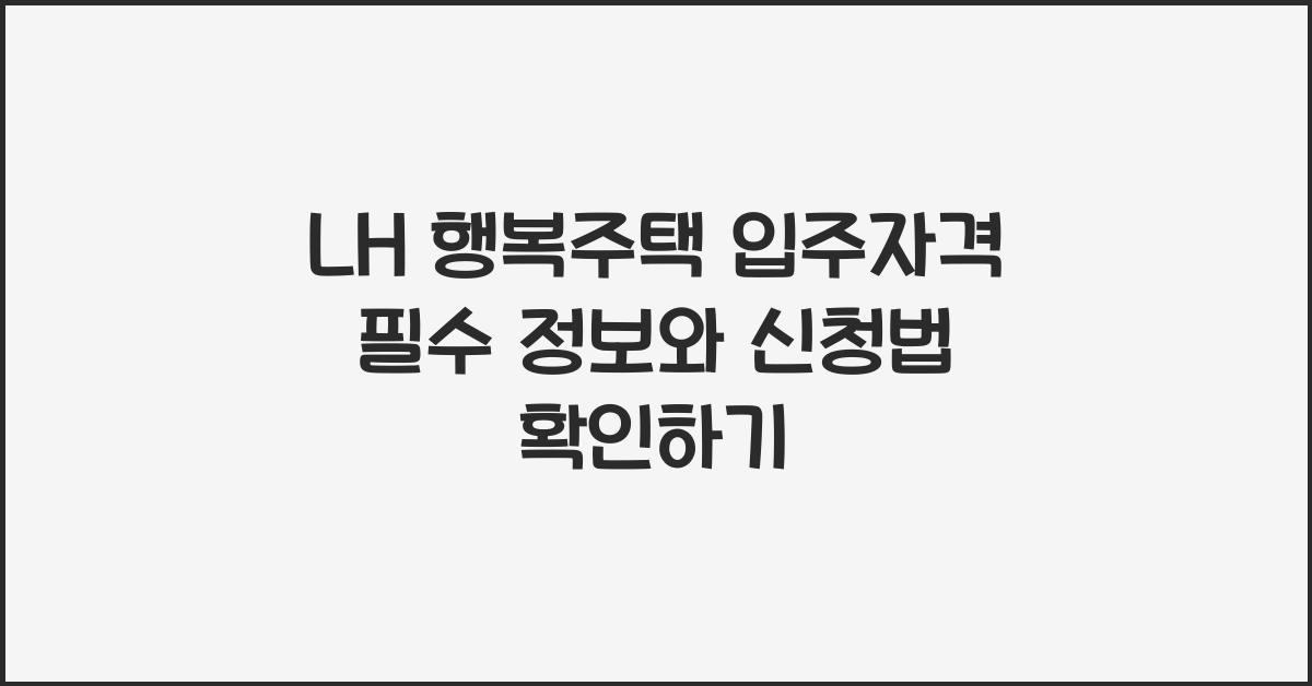 LH 행복주택 입주자격