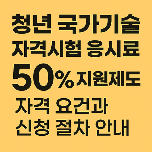 청년 국가기술자격시험 응시료 50% 지원제도