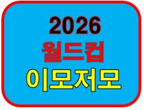월드컵이모저모