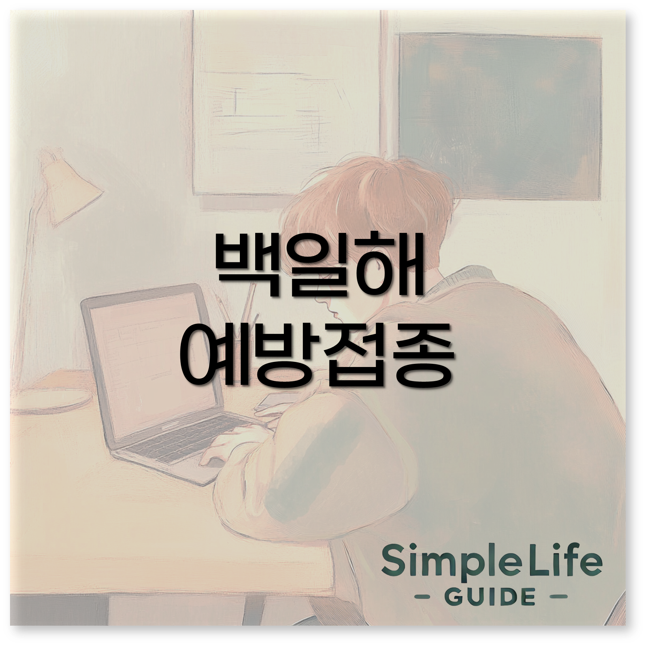 백일해