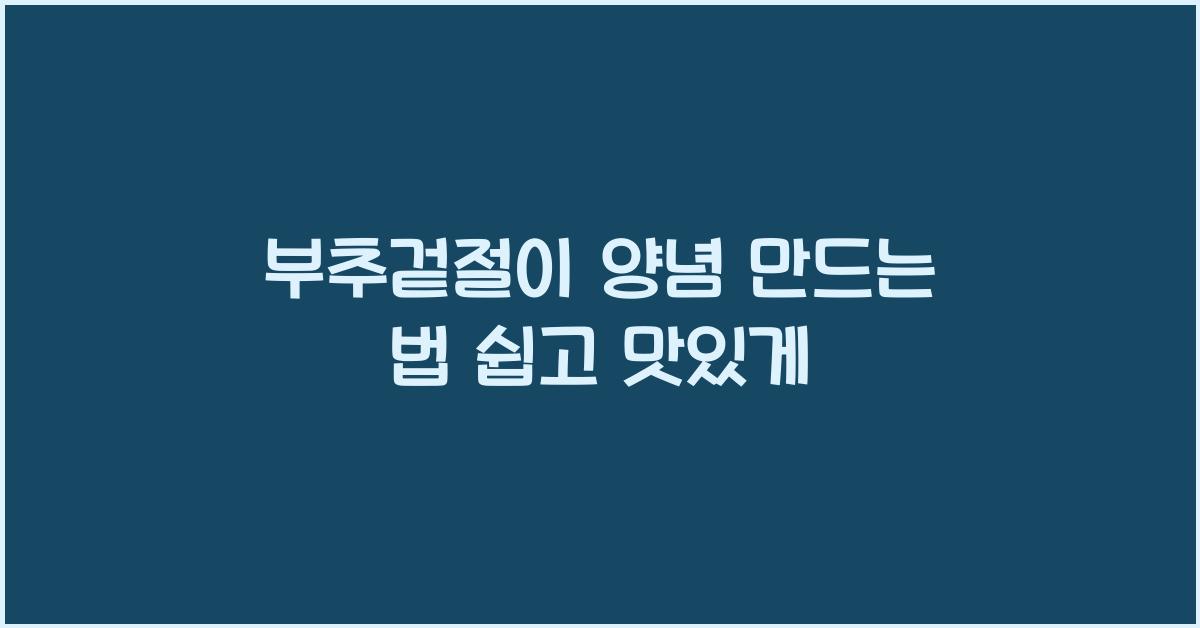 부추겉절이 양념 만드는 법
