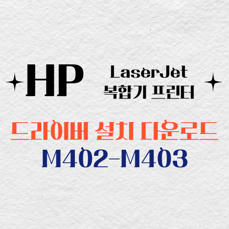 HP 복합기 프린터 M402-M403 드라이버 다운로드