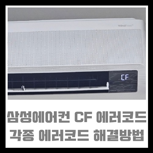 삼성에어컨 CF 에러코드 CL E1 C1 E4 C4 E5 C5 해결방법 무더위 고장