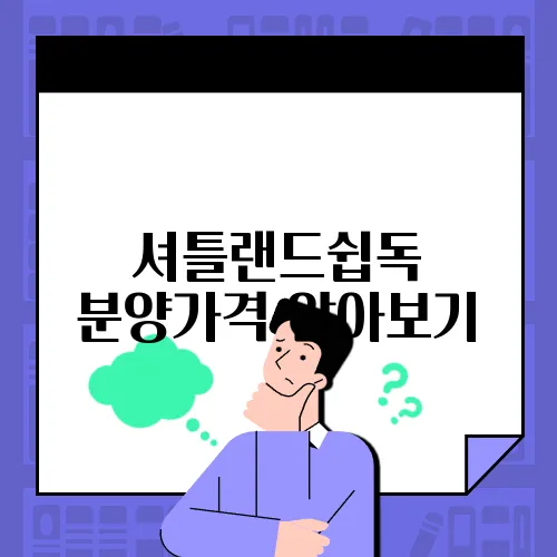셔틀랜드쉽독 분양가격 알아보기