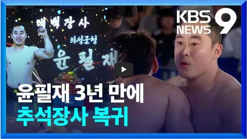 윤필재-3년-만에-추석장사-복귀