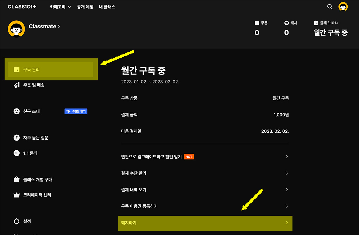 클래스101-구독-해지방법
