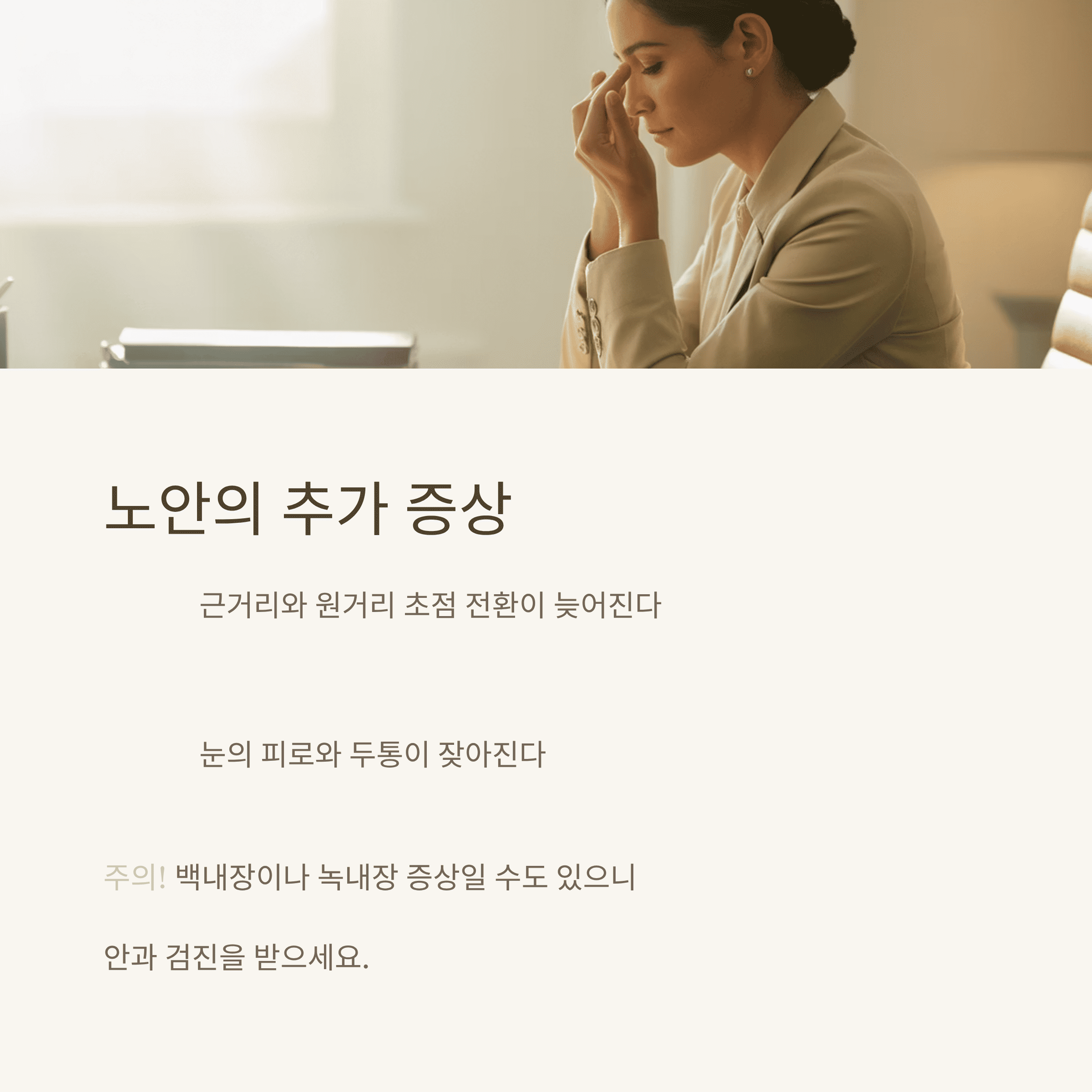 노안, 증상부터 관리, 교정 방법까지 총 정리