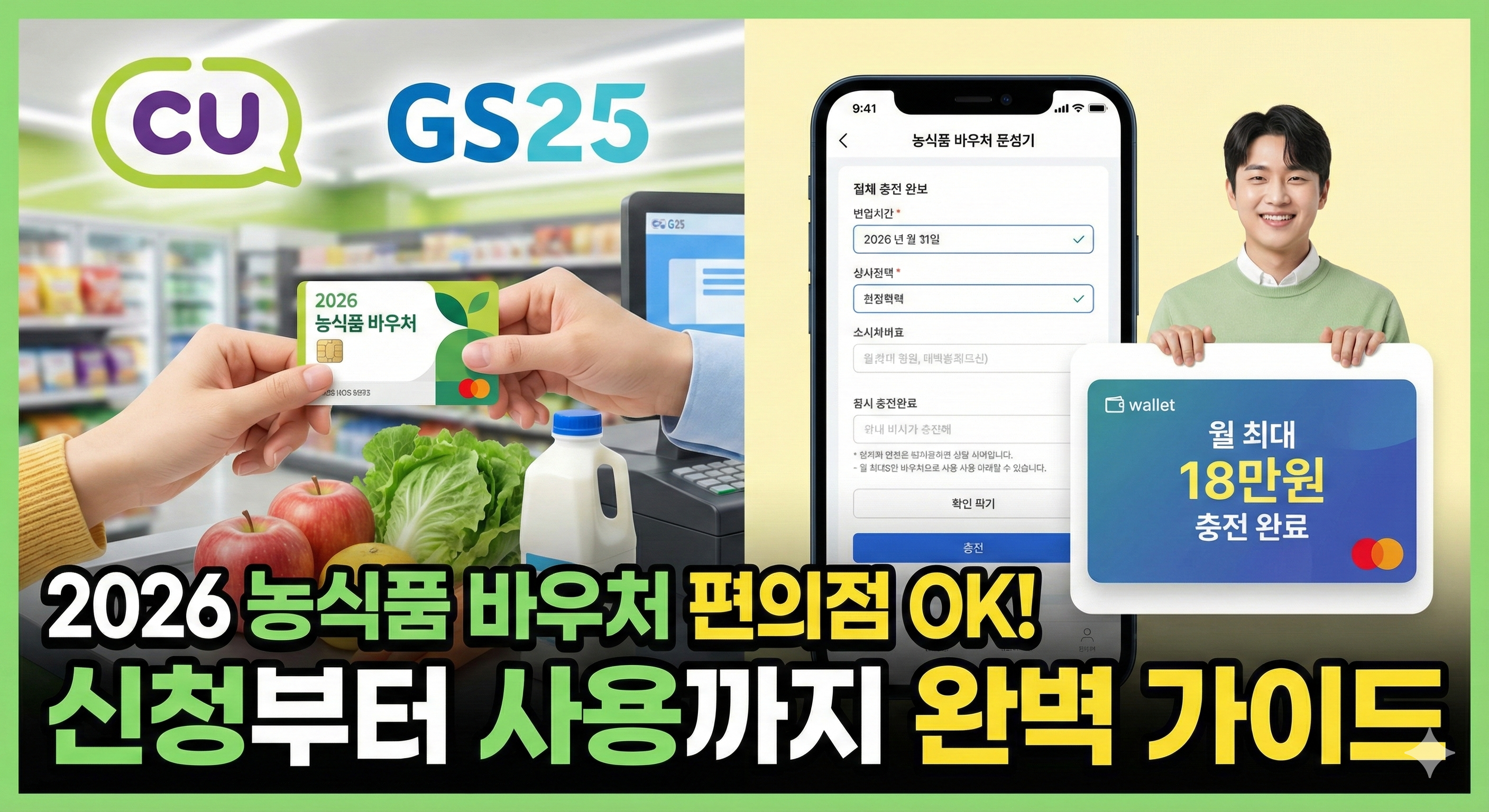 2026 농식품 바우처: 편의점 사용부터 월 18만원 지원금 받는 신청 방법