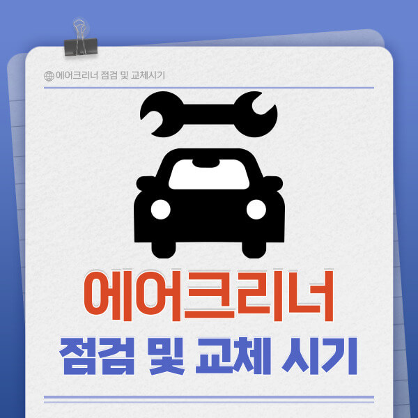 2024년 최신 에어클리너 점검 및 교체 시기