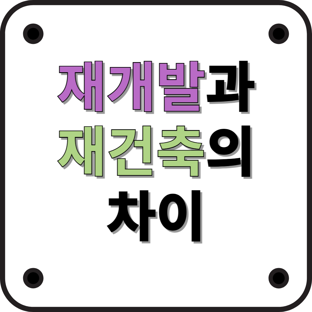 재개발 vs 재건축: 차이점과 핵심 포인트