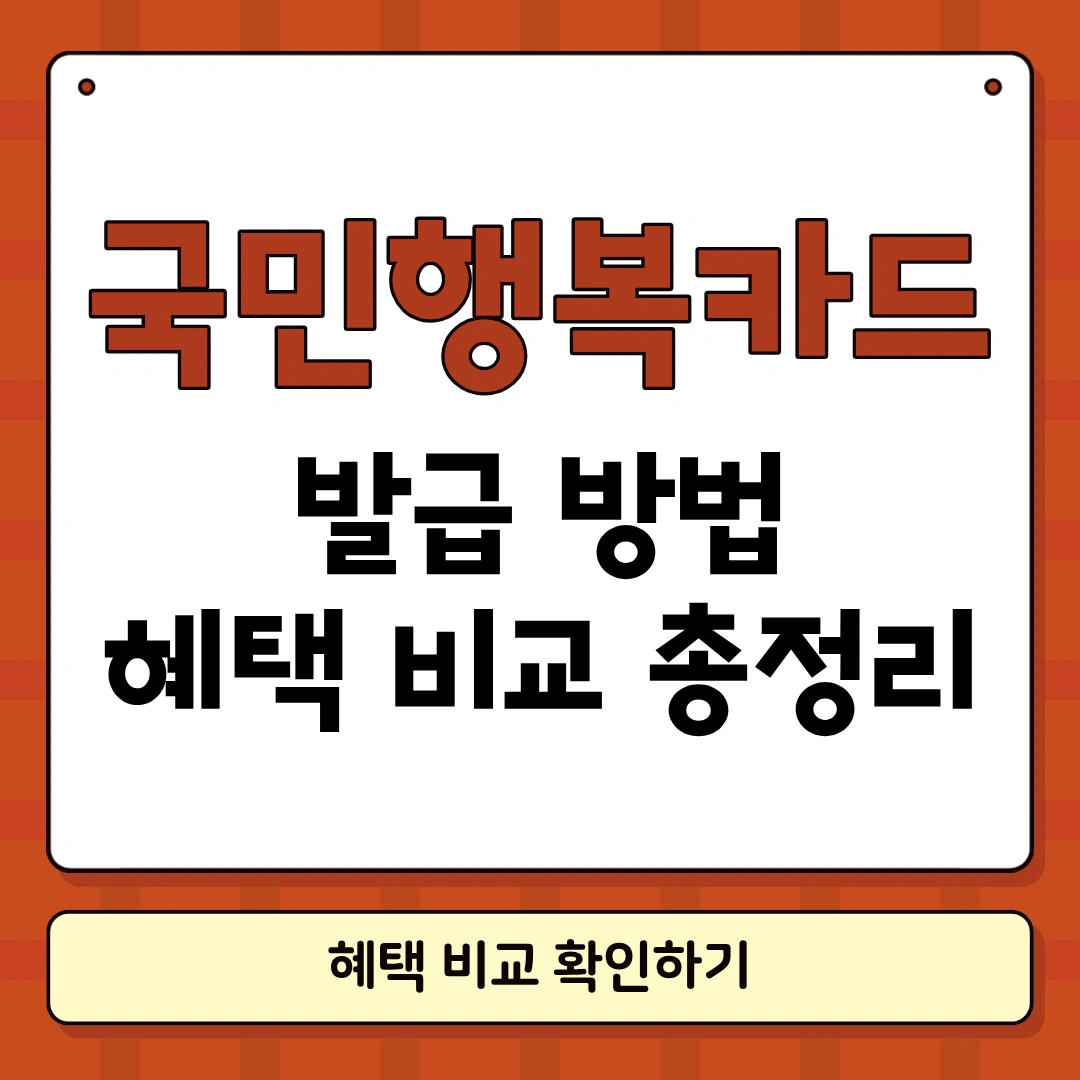 국민행복카드 발급방법 썸네일