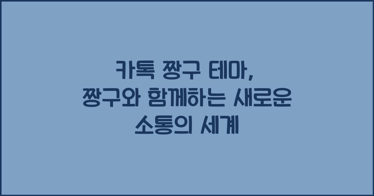 카톡 짱구 테마