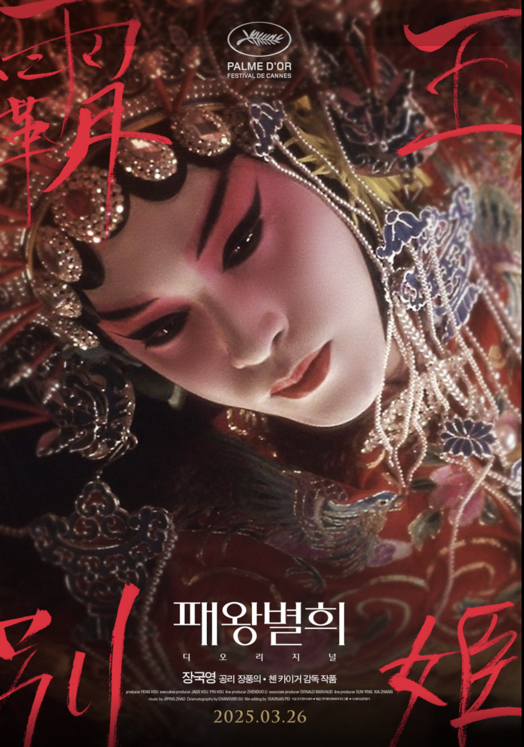 패왕별희 디 오리지널 관련사진