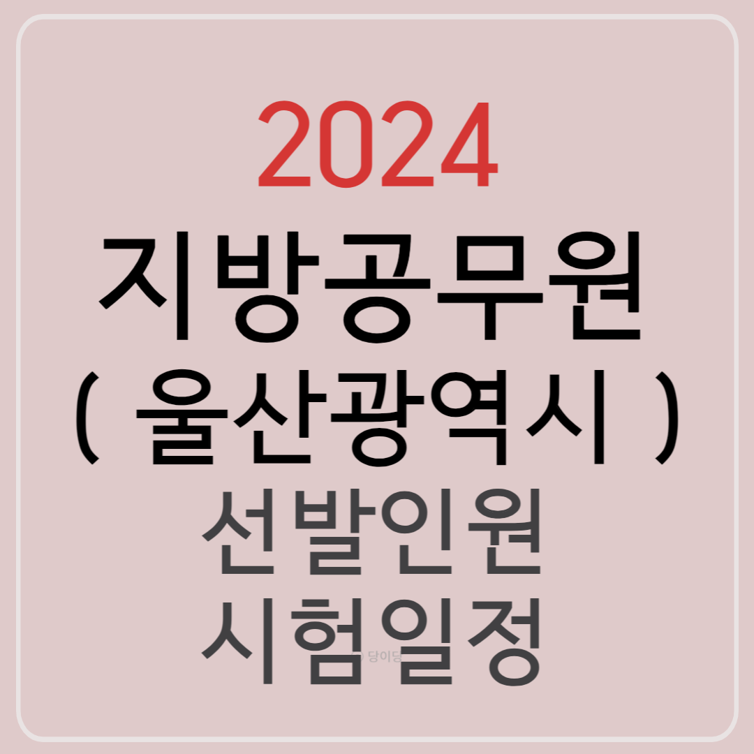 2024 울산광역시 지방공무원 선발예정인원 시험일정