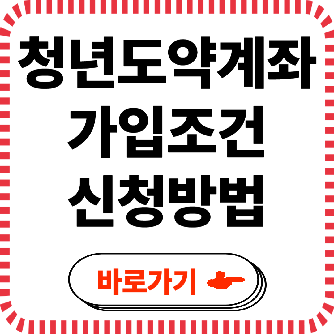 청년도약계좌 가입조건