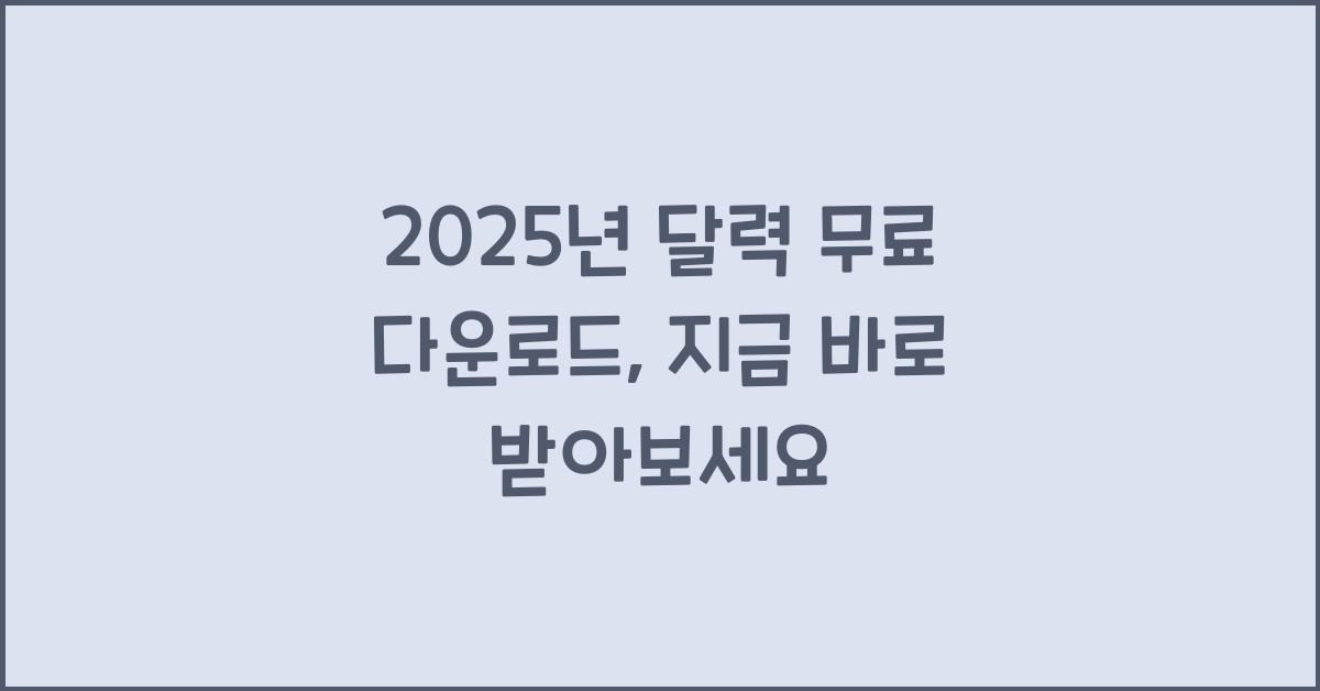 2025년 달력 무료 다운로드