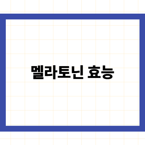 멜라토닌 효능