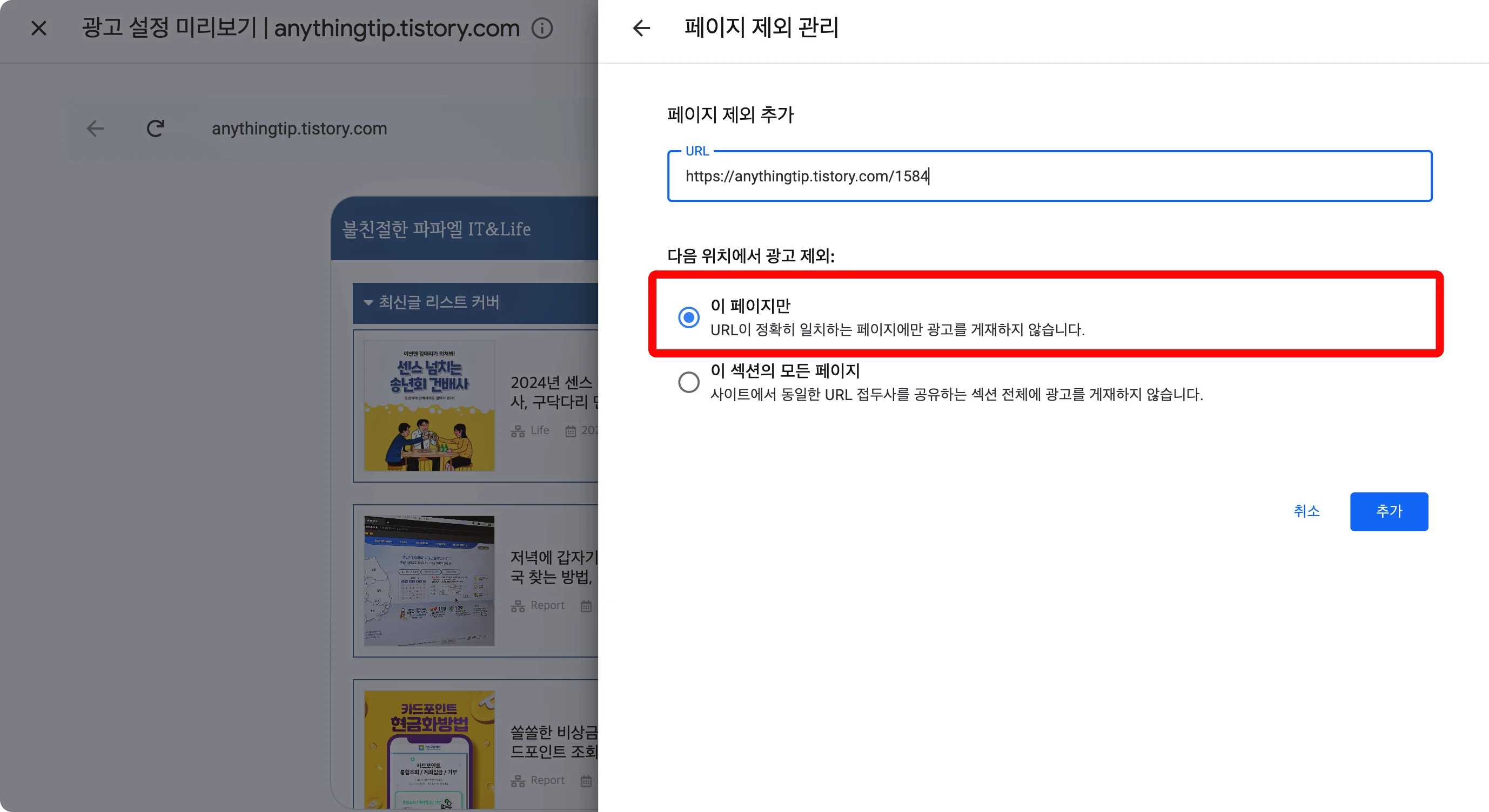 구글 애드센스 제외된 페이지 설정방법