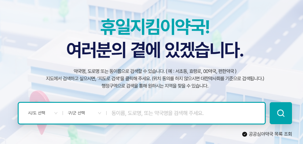 휴일지킴이약국