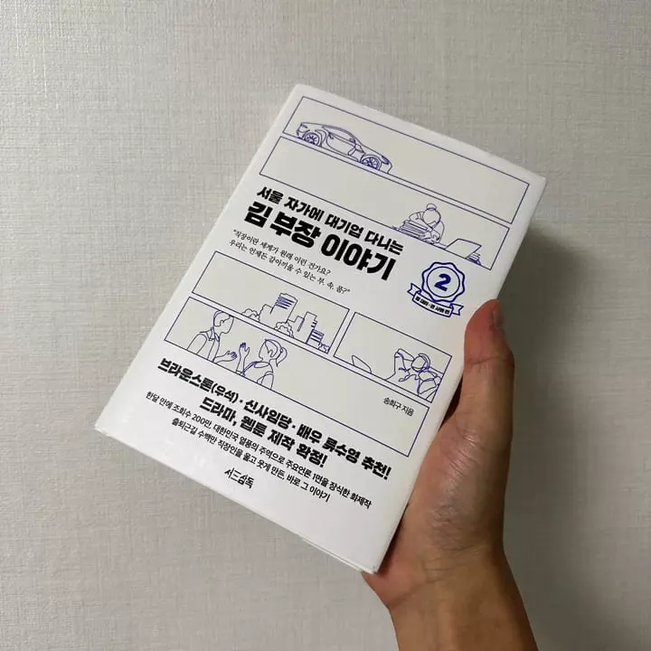 서울 자가 김부장 2 표지