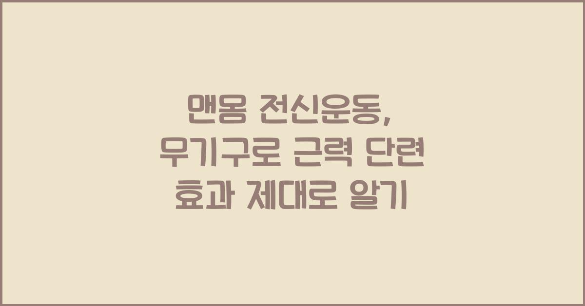 맨몸 전신운동, 무기구로 근력 단련