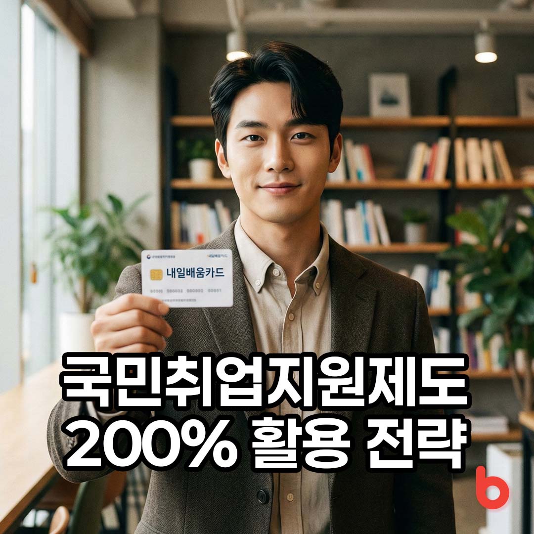 국민취업지원제도 1유형 vs 2유형