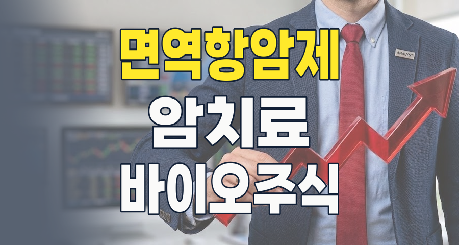 2026년 면역항암제 투자, 암 정복을 향한 혁신과 기회, 그리고 리스크 분석