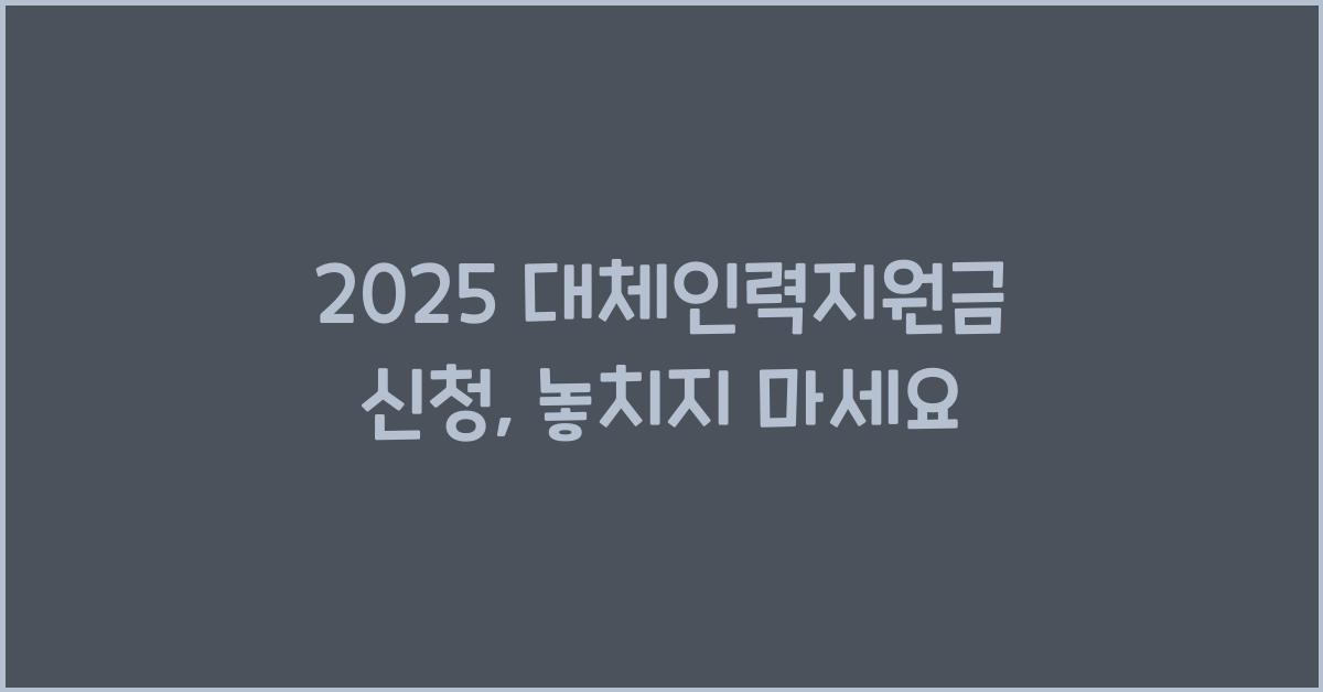 2025 대체인력지원금 신청