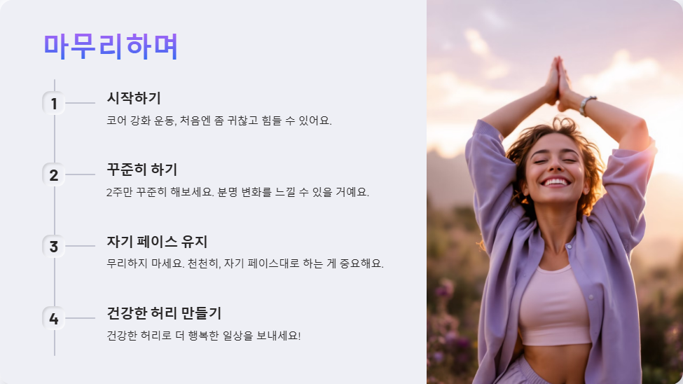 코어 강화 운동 루틴, 허리 건강을 지키는 방법