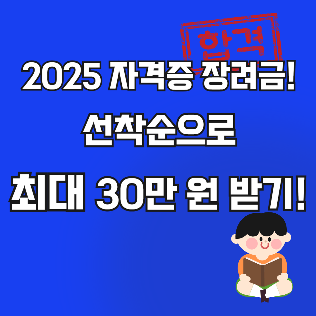 2025 자격증 장려금, 최대 30만 원 지원 받는 법!