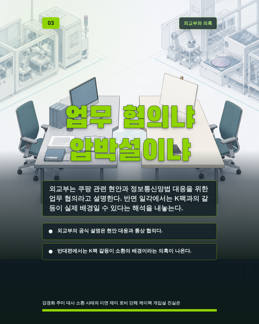 업무 협의냐 압박설이냐