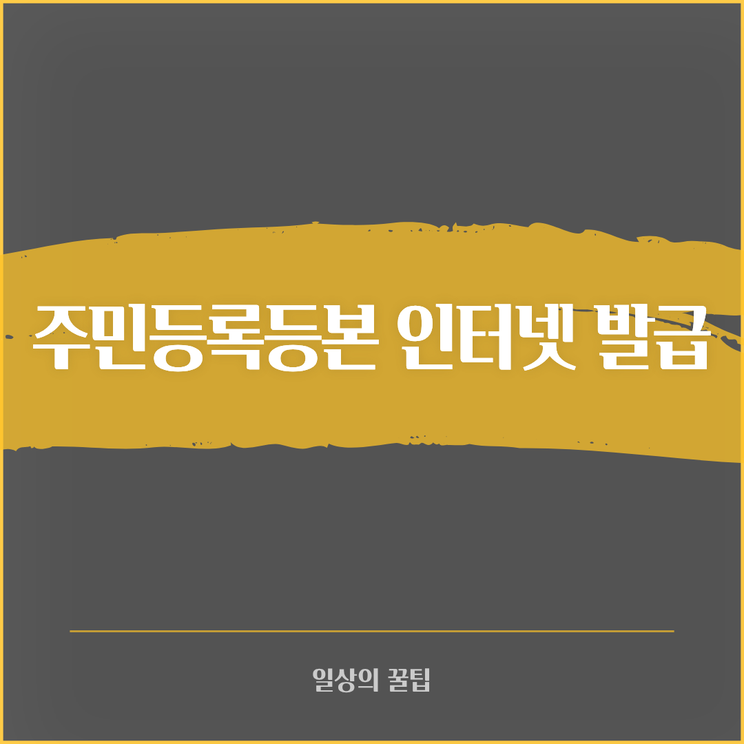 주민등록등본 인터넷 발급 방법