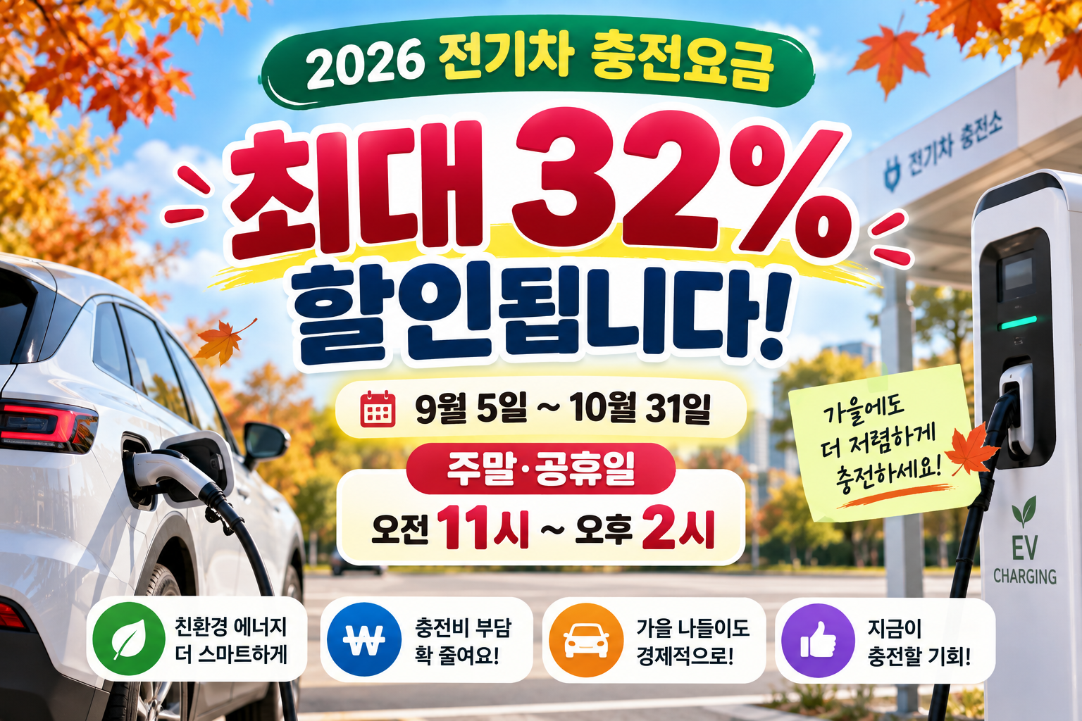 2026 전기차 충전요금 주말 공휴일 낮시간 최대 32% 할인 안내