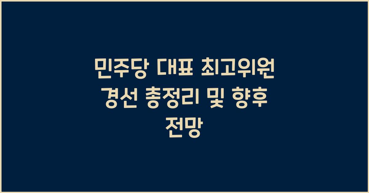 민주당 대표 최고위원 경선 총정리