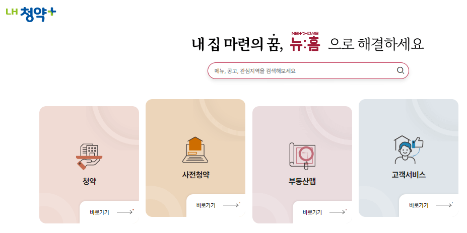 LH 청약플러스 임대주택 신청방법 및 PC와 모바일 청약 유의사항
