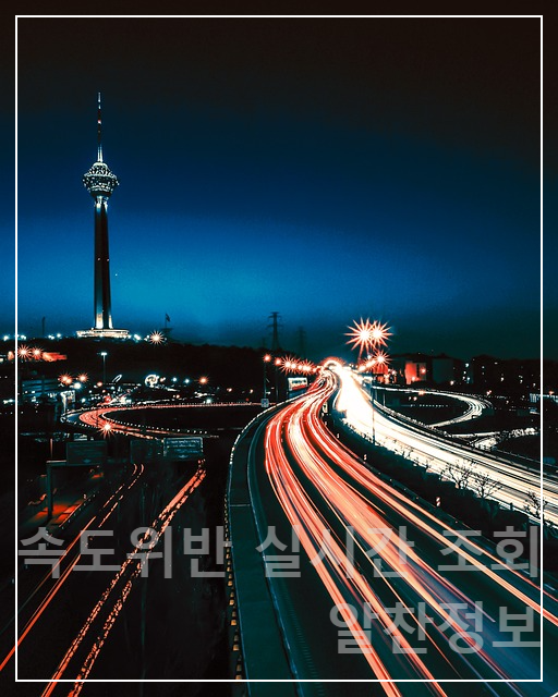 속도위반 실시간 조회 방법