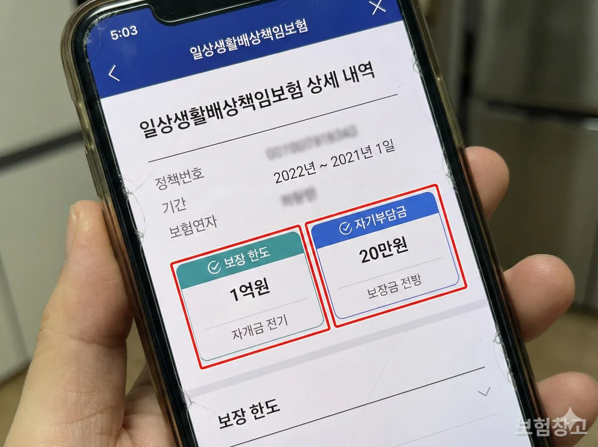 스마트폰 앱으로 일상생활배상책임보험 가입 내역과 보장 한도를 확인하는 모습