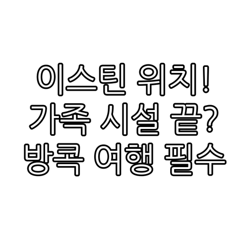 방콕 이스틴 그랜드 사톤 파야타이 위..