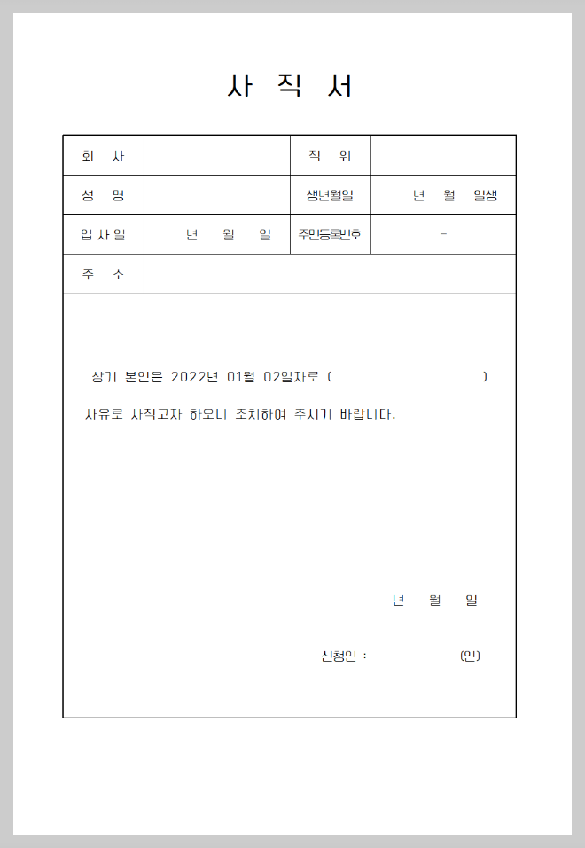 사직서 양식 무료 다운로드 한글, 워드, 엑셀 바로 가능