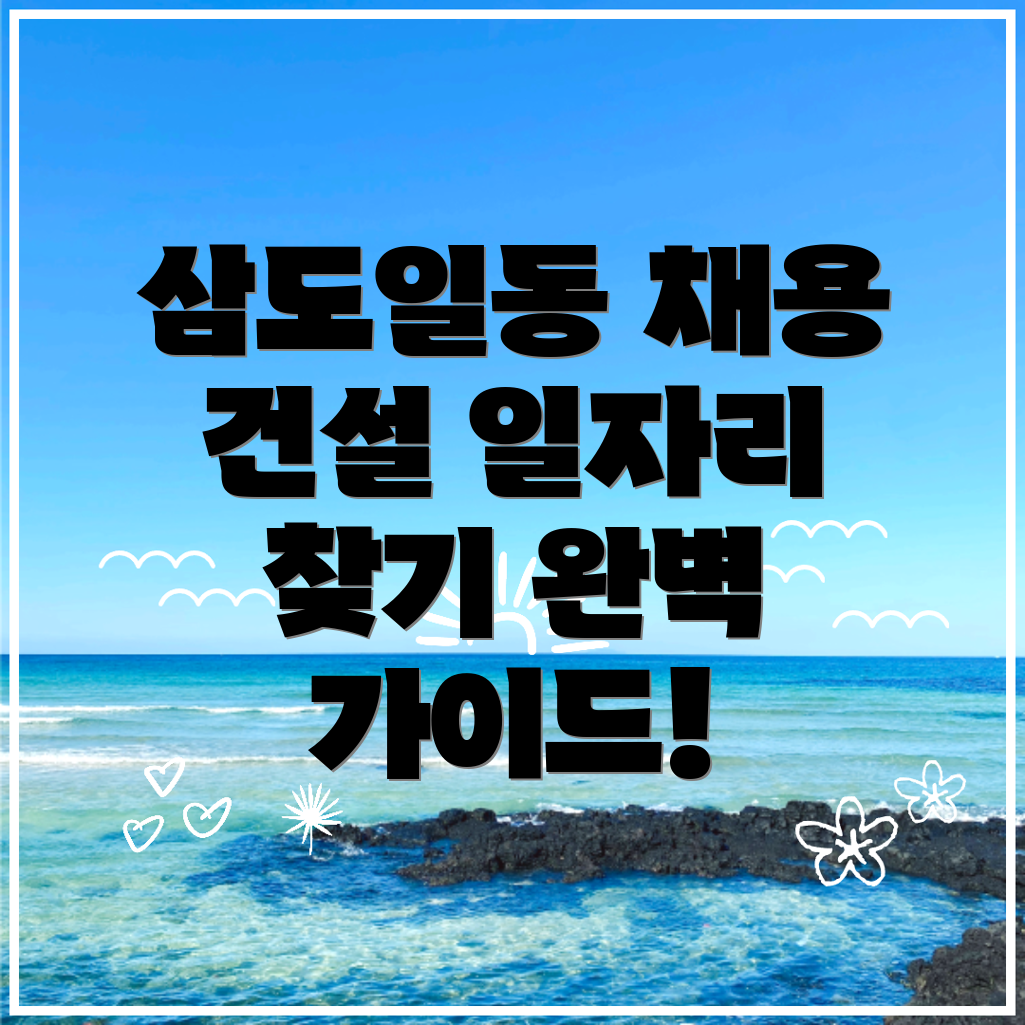 제주시 삼도일동 건설현장 구인구직